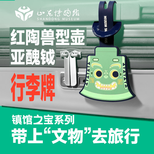 山东博物馆文创丨镇馆之宝行李牌 行李箱的铭牌旅游必备时尚单品
