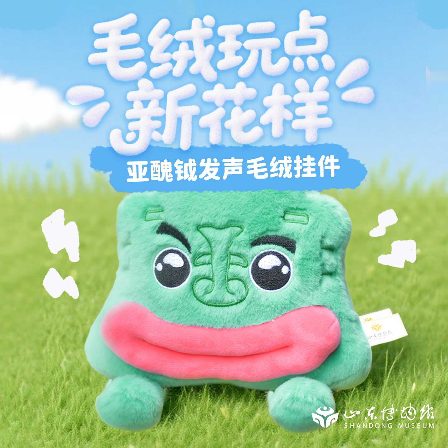山东博物馆丑萌毛绒公仔