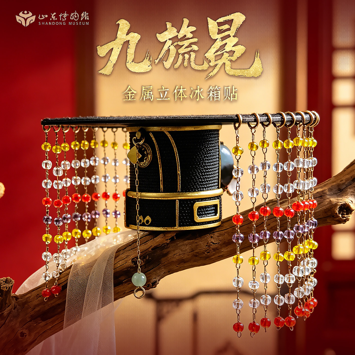 山东博物馆文创 九旒冕金属立体冰箱贴皇冠凤冠纪念品礼物伴手礼