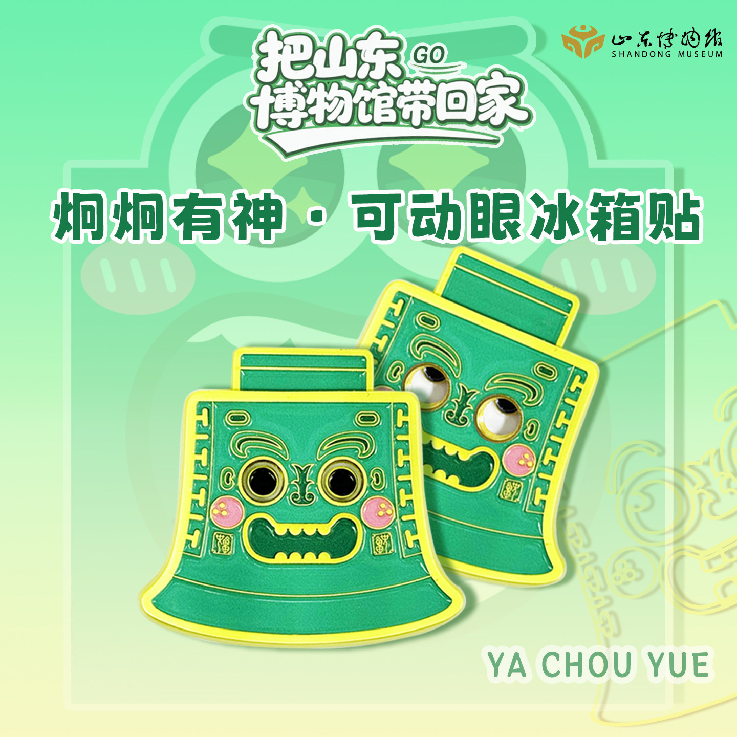 山东博物馆文创 炯炯有神显眼包冰箱贴创意礼品送朋友生日礼物,节庆用品/礼品,文化创意冰箱贴,淘宝优惠券,粉丝福利购,淘宝优惠卷