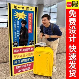 接机牌搞笑横幅海报机场接朋友欢迎回国易拉宝立牌礼物x展架定制