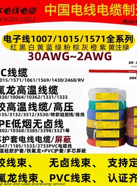 PVC电子线UL1007/1015/1571AWM 8 10 12 16 18 20 24 26 28 30AWG