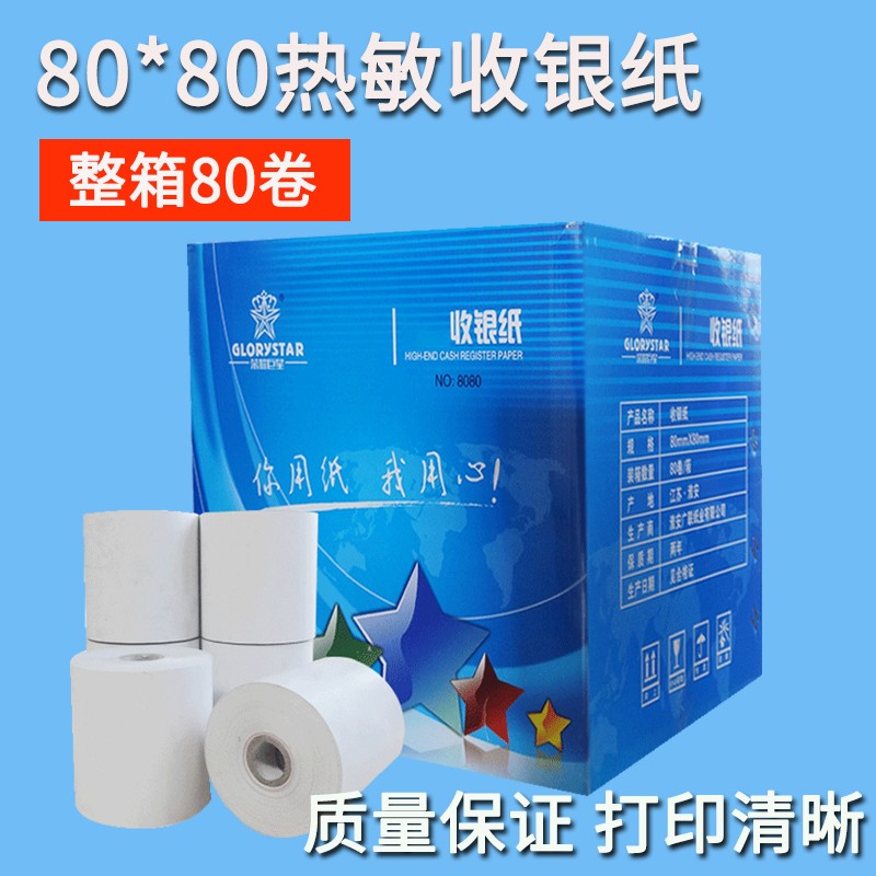 多省包邮 清晰 80*80热敏收银纸 80 80小票打印纸 80卷一箱