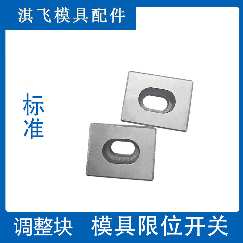 模具行程开关调整块顶杆板调节块微动按钮G151顺髪复位压条钢