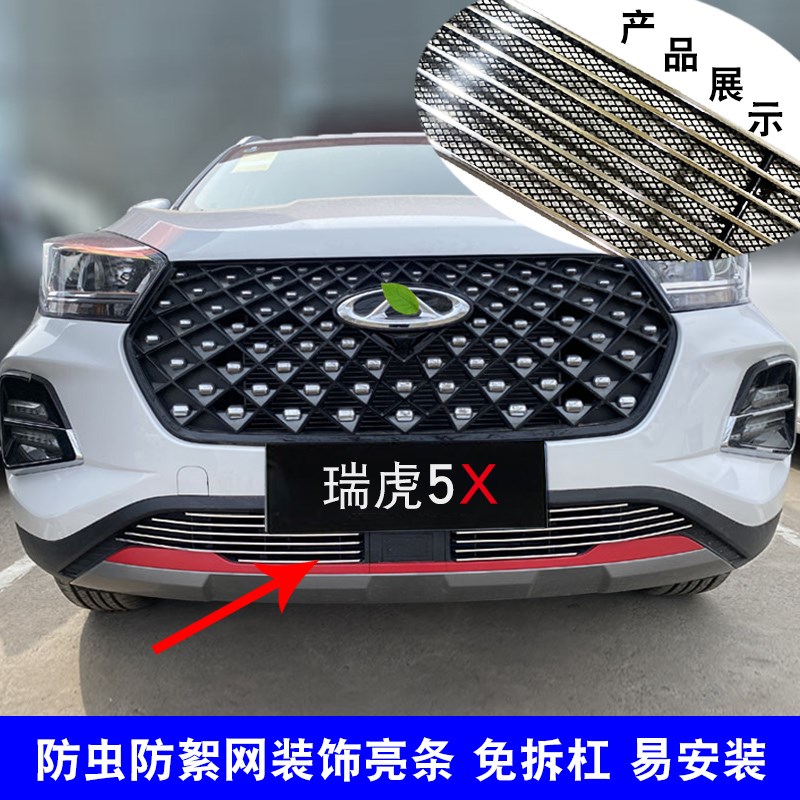 20-24款瑞虎5X中网外观改装防护装饰亮条 前脸格栅防虫网用品配件