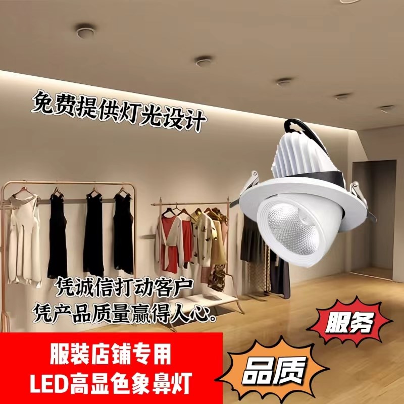 服装店专用高显色象鼻灯45000k射灯嵌入式商用led筒灯店铺天花灯