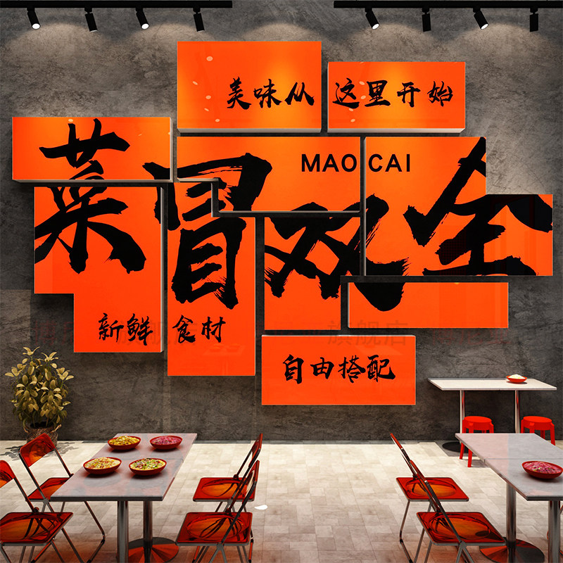 网红冒菜店铺墙面装饰布置麻辣烫广告图贴纸用品川味小吃海报背景