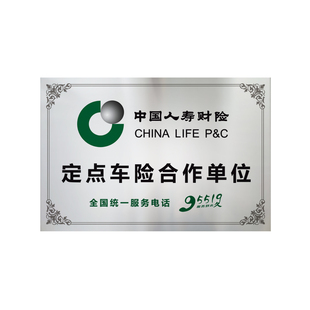 定做铜牌人寿财产车辆保险理赔牌合作维修厂定损银色不锈钢金属牌