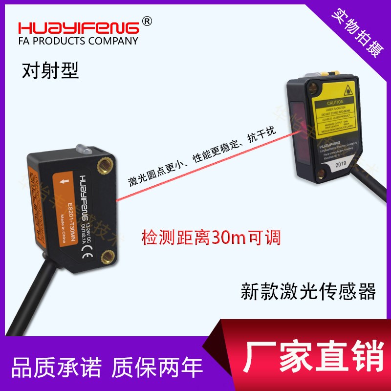 华怡丰ES201-D300N激光漫反射可见小光斑传感器对射ES201-T30MN