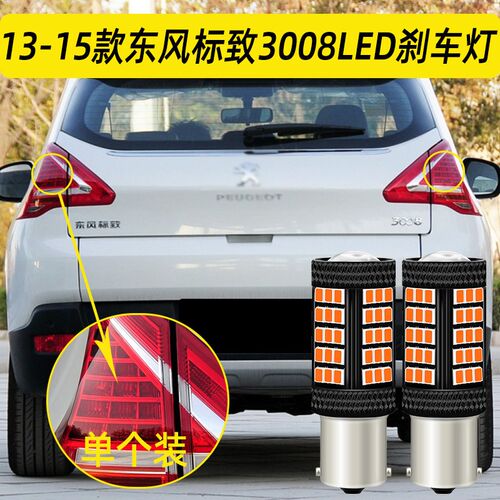 适用标致3008刹车灯13-15款14后尾灯LED刹车爆闪灯灯泡配件改装