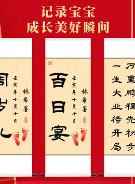 周岁挂画卷轴装饰画一岁一礼宝宝手足印欢喜字画行草人生书法定制