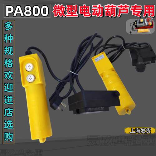 两相项电手柄PA400PA600微型电动葫芦专用小吊机提升机上下按钮