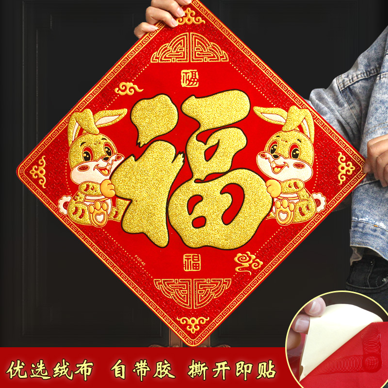 兔年福字门贴墙贴 2023新款绒布背胶福贴装饰入户新年进户自粘福