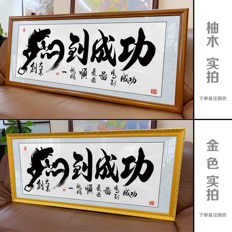 马到成功字画书法办公室书房励志牌匾开业礼物带框客厅墙装饰挂画