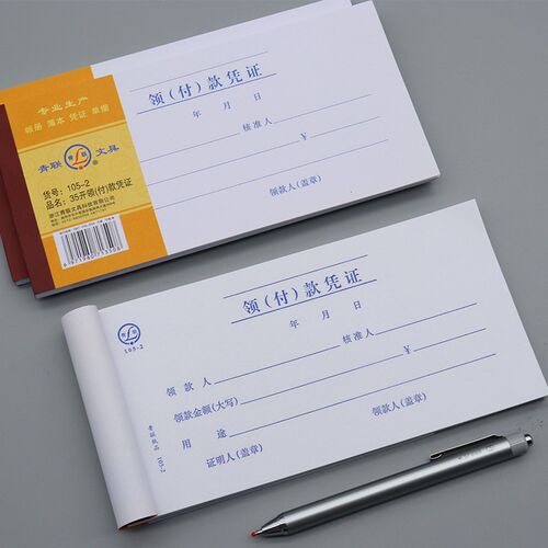 【20本】青联领付款凭证 现金领用支付报销申请单据本借款领款单