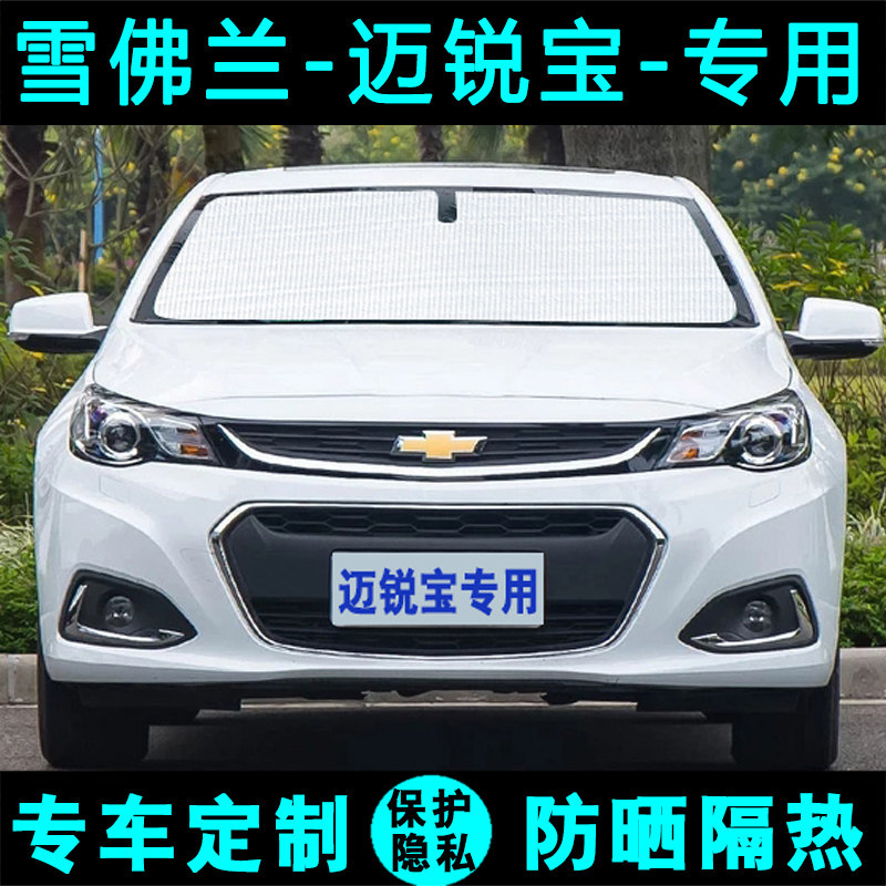雪佛兰迈锐宝XL专用遮阳挡汽车遮阳帘防晒隔热遮光板车侧窗前档风