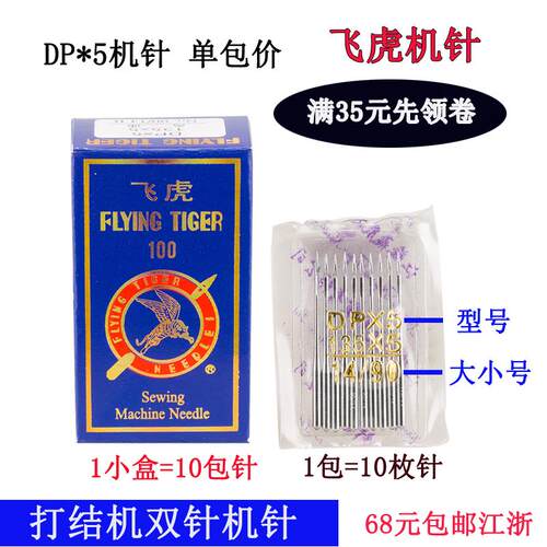 DP*5 飞虎 奇特 双针车高头车锁眼机针 14 18 16号缝纫机配件新品