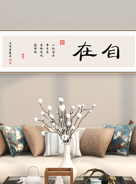 新款新中式书房装饰画办公室书法茶室客厅背景墙壁画自在格局字画