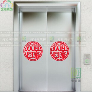 欢迎业主回家贴纸楼盘交房小区大厅售楼部电梯口玻璃门墙贴画装饰