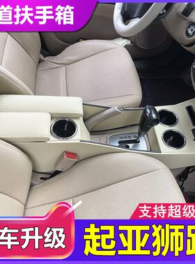起亚狮跑中央扶手箱07-13款改装专用狮跑加长通道手扶箱内饰配件