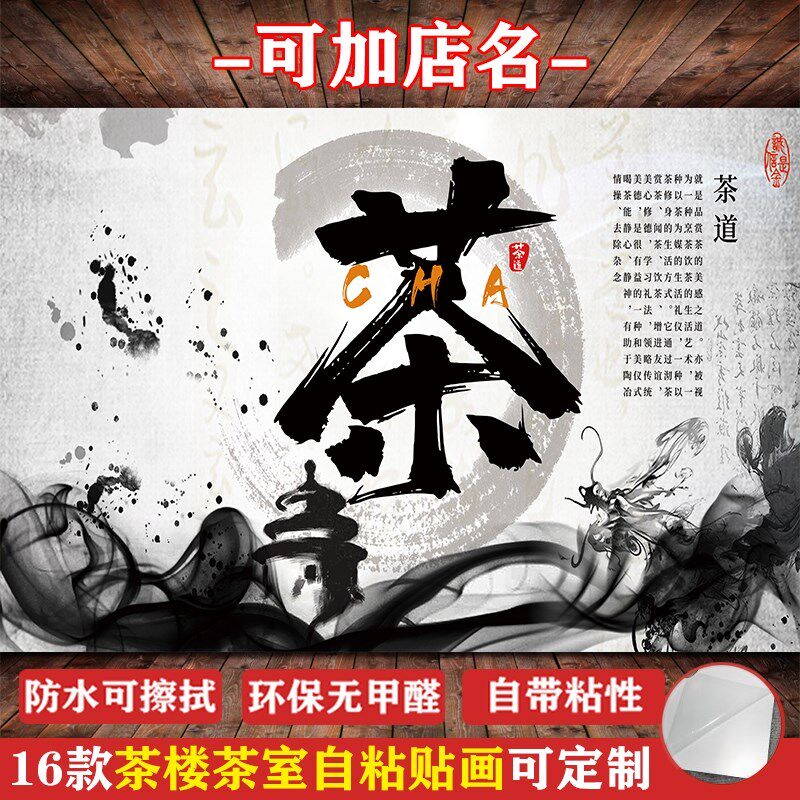 自粘壁纸墙纸茶楼茶室茶文化贴画茶道茶馆客厅装饰背景墙贴纸壁画