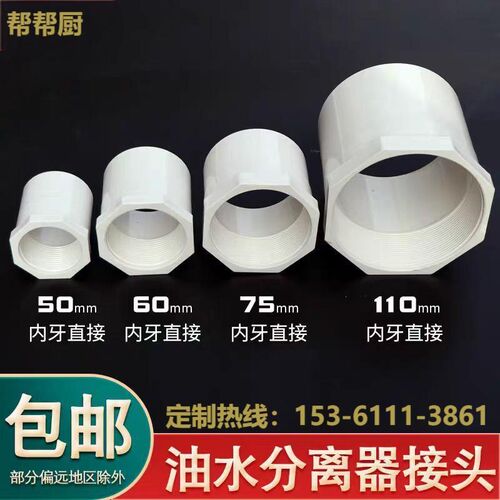 油水分离器接头PVC内牙直通50/60/75/110/管接直通隔油池管口接头