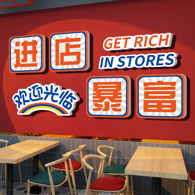 火锅餐饮店墙面装饰网红欢迎光临进店暴富贴纸奶茶店打卡背景墙贴,家居饰品,文化墙贴,淘宝优惠券,粉丝福利购,淘宝优惠卷
