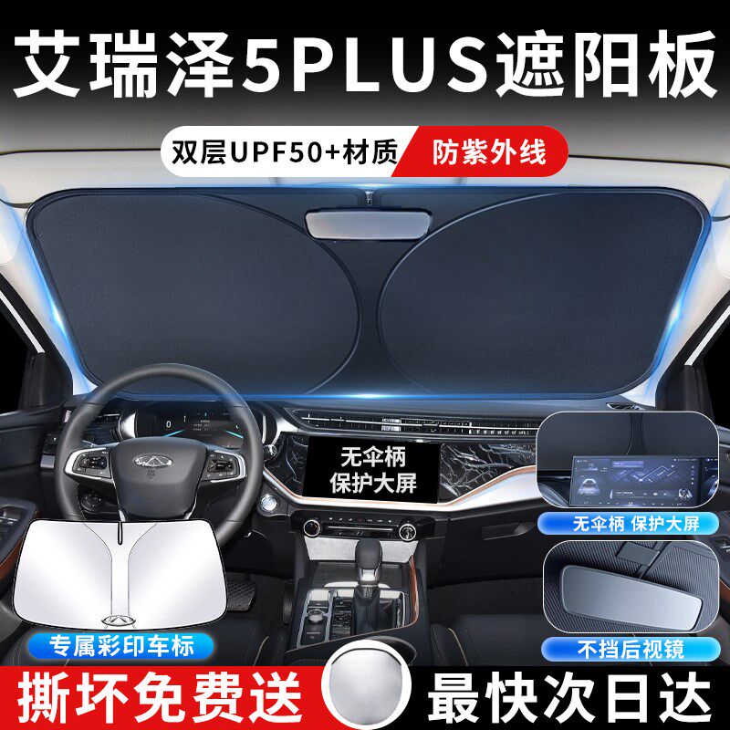 奇瑞艾瑞泽5PLUS遮阳板罩伞帘挡防晒专用隔热前挡风玻璃汽车用品