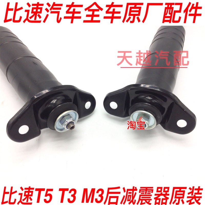 全新原厂比速T5T3比速M3后减震器总成后避震器后机芯弹簧顶盖顶胶