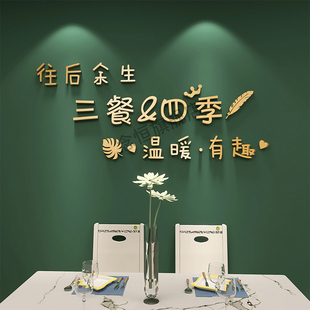 三餐四季墙贴轻奢立体字墙面装饰网红家居餐桌餐厅饭厅背景墙装饰