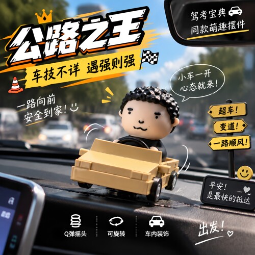 公路之王摆件小车一开心态拉满