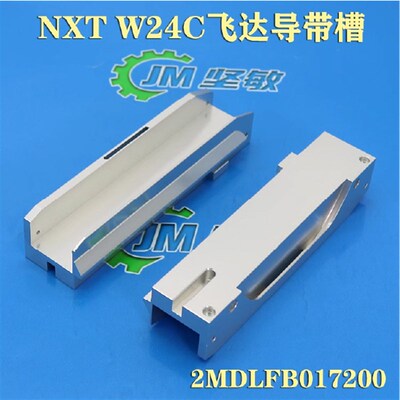 适用SMT贴片机NXT飞达配件24MM飞达导料槽W24C铝槽件2MDLFB017200