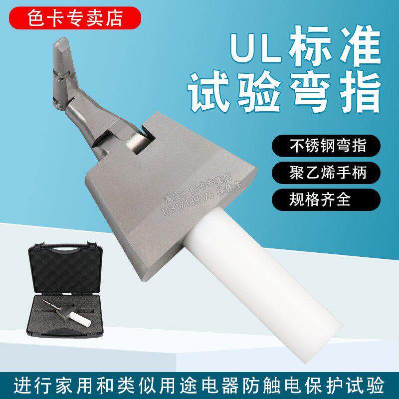 UL测试指,UL试验指,PA00,契形试验指
