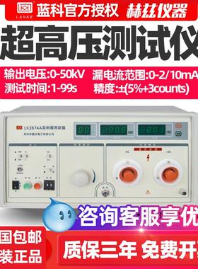 蓝科超高压测试仪LK2674/LK2674E/15Kv/30Kv/50Kv/漏电流连续可调