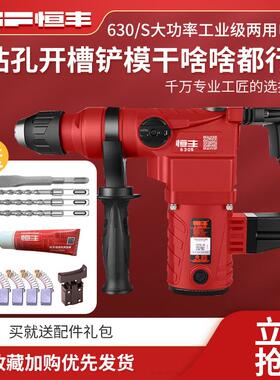 恒丰630S/L多功能两用电锤大功率冲击钻电镐工业级混凝土电动工具