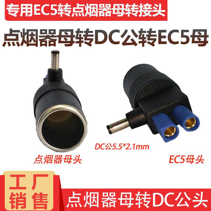 汽车应急启动电源电源转接头EC5母转点烟器母座DC5.5*2.1mm公插头