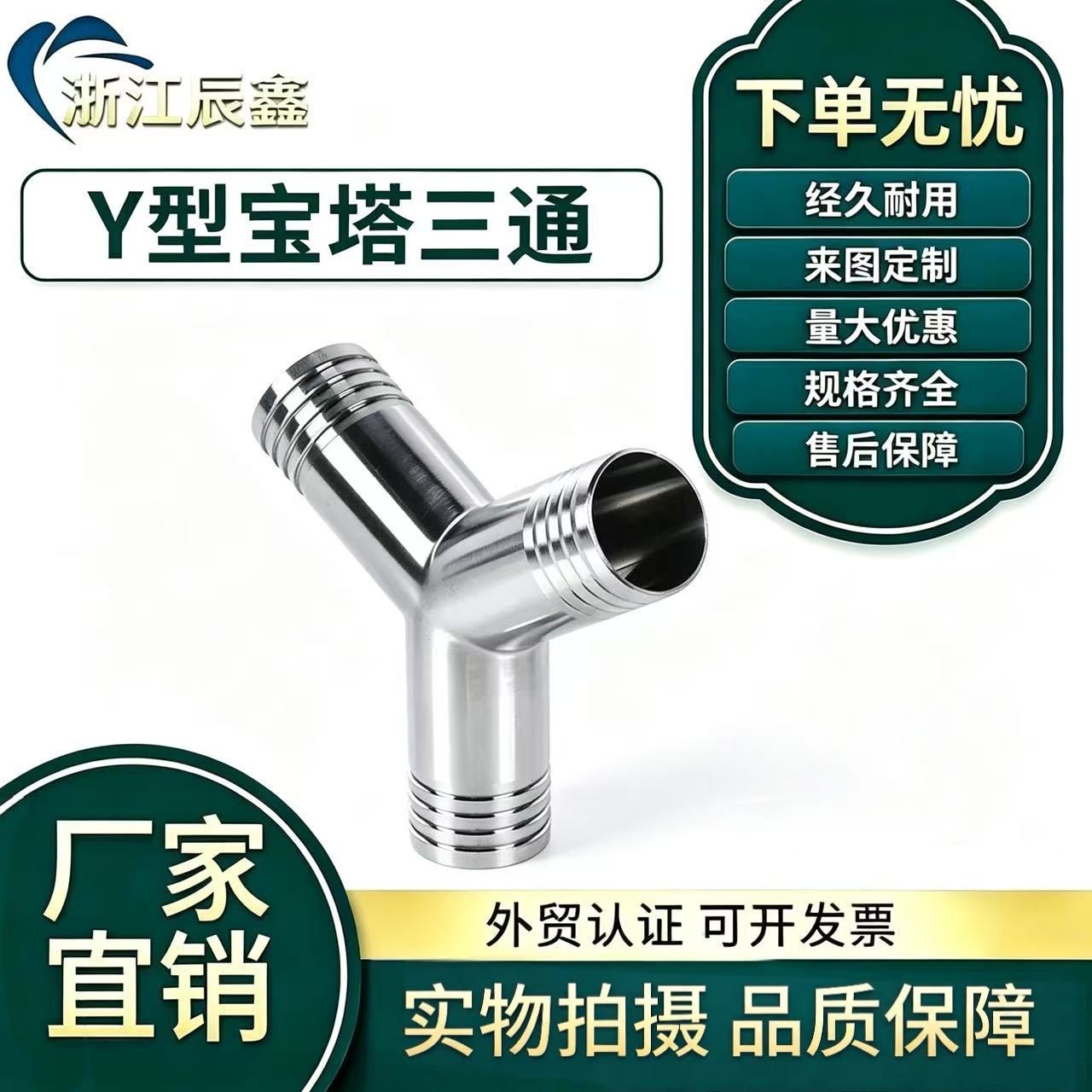 304不锈钢Y型皮管T型三通人字宝塔接头三叉格林软管316L竹节管件