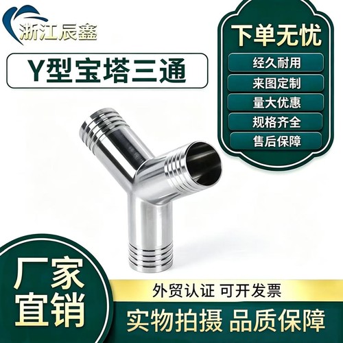 304不锈钢Y型皮管T型三通人字宝塔接头三叉格林软管316L竹节管件