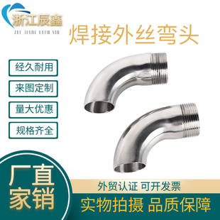 304不锈钢卫生级单头外丝弯头双头外螺纹丝扣弯管外牙水龙头