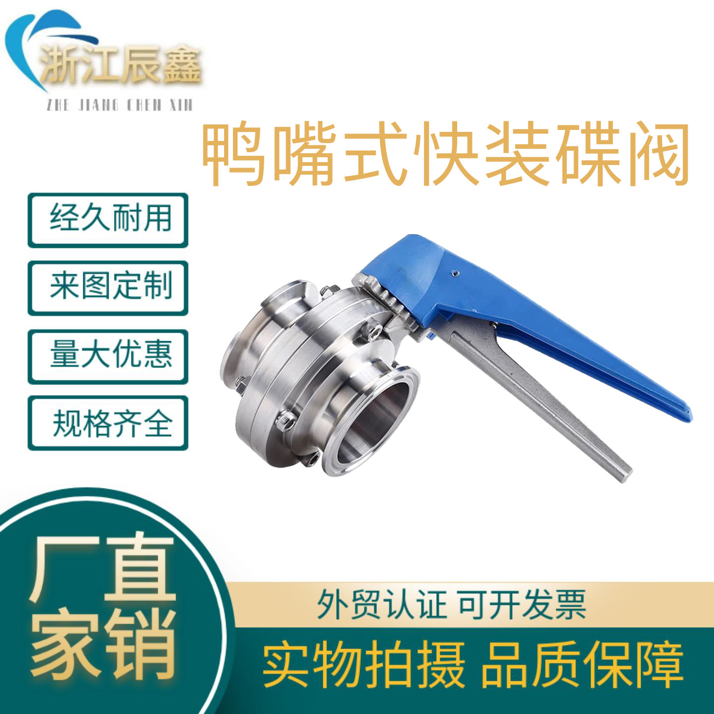 304/316不锈钢卡箍式卫生级鸭嘴快装蝶阀塑料手柄不锈钢手柄阀门