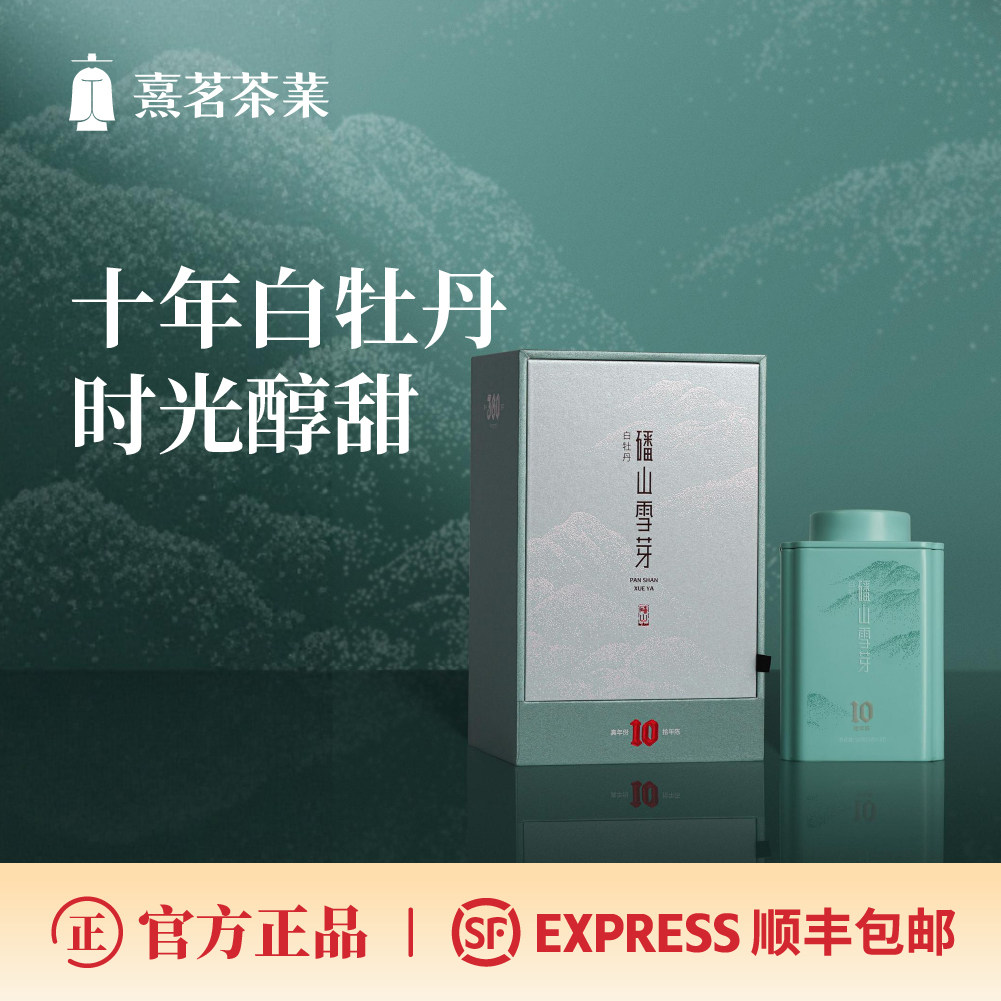 熹茗老白茶福鼎磻山雪芽360白牡丹10年陈蜜韵陈香50g收藏品鉴送礼
