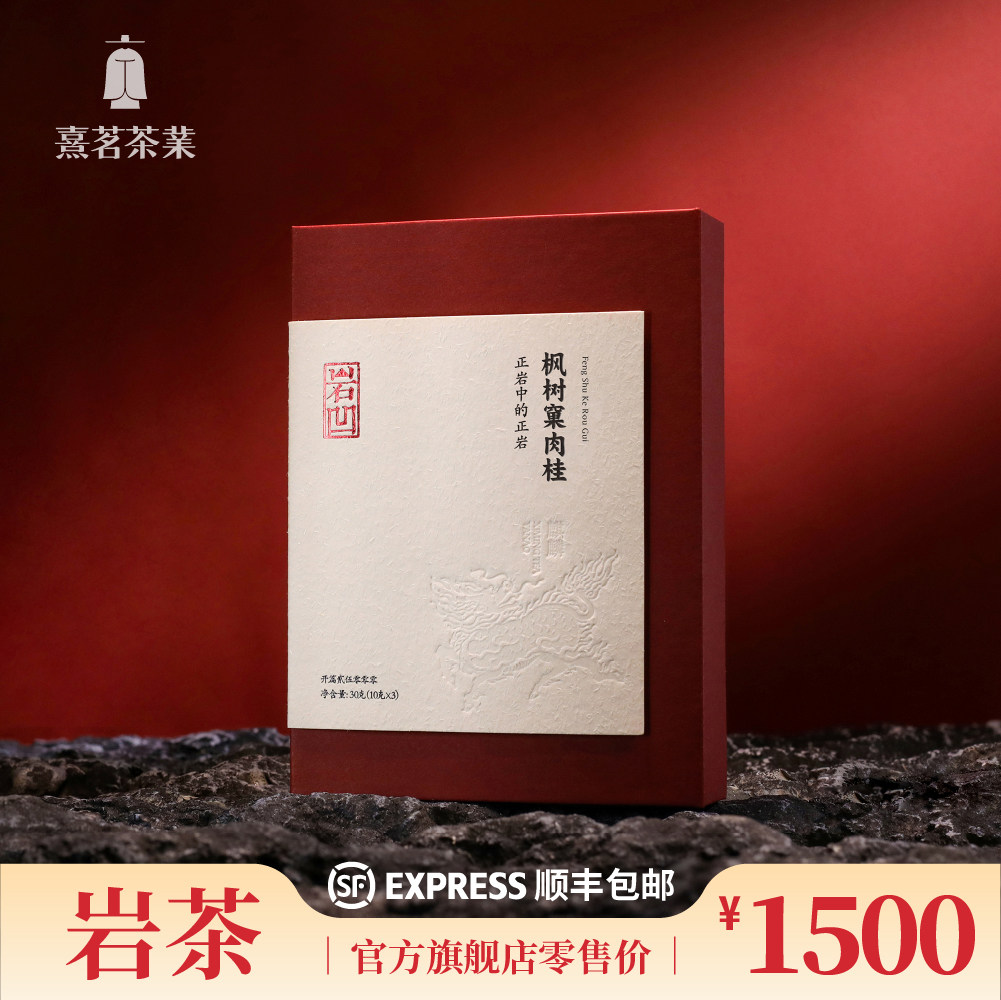 熹茗武夷岩茶岩凹麒麟枫树窠肉桂蜜桃辛香30g山场品鉴体验