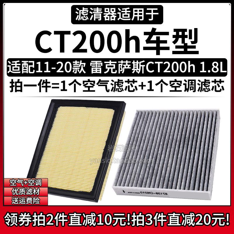 适配11-20款 进口雷克萨斯CT200h 1.8L混动 空气格空调滤芯滤清器