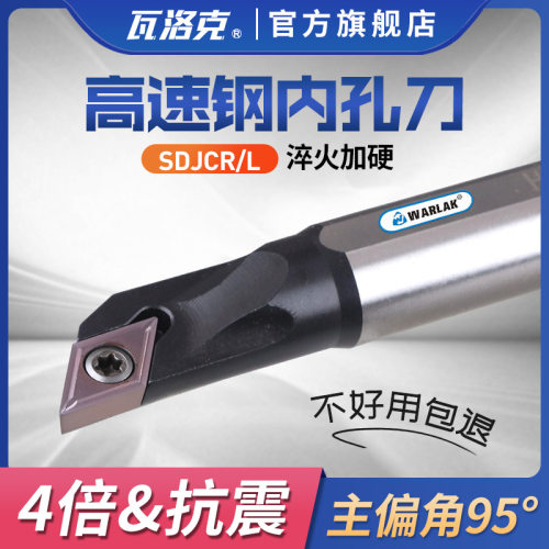 瓦洛克数控车刀杆93度高速钢镗刀抗震H08K-SDJCR07机夹内孔刀杆