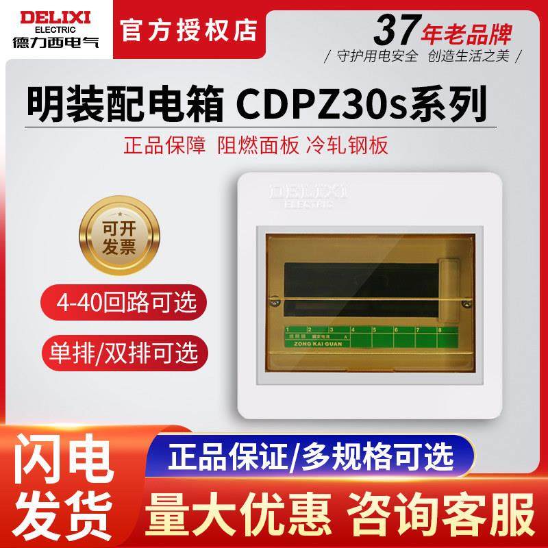 德力西配电箱家用室内明装pz30强电4-18回路塑料漏保空气开关盒子,3C数码配件,USB多功能数码宝,淘宝优惠券,粉丝福利购,淘宝优惠卷