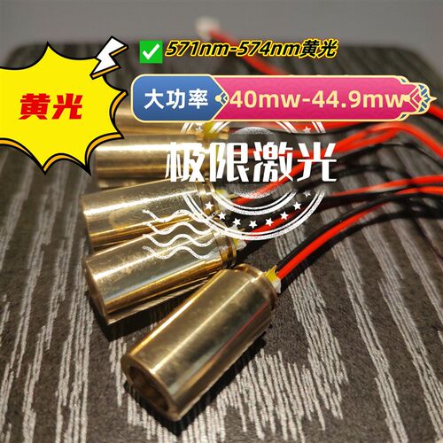 黄光激光模组40mw-44.9mw/571nm-574nm激光头激光管二极管激光笔