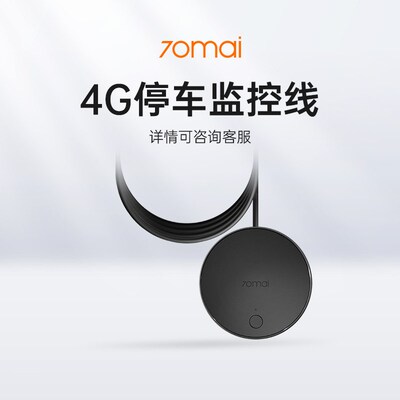 70迈 4G停车监控线(A810/X200/M800)