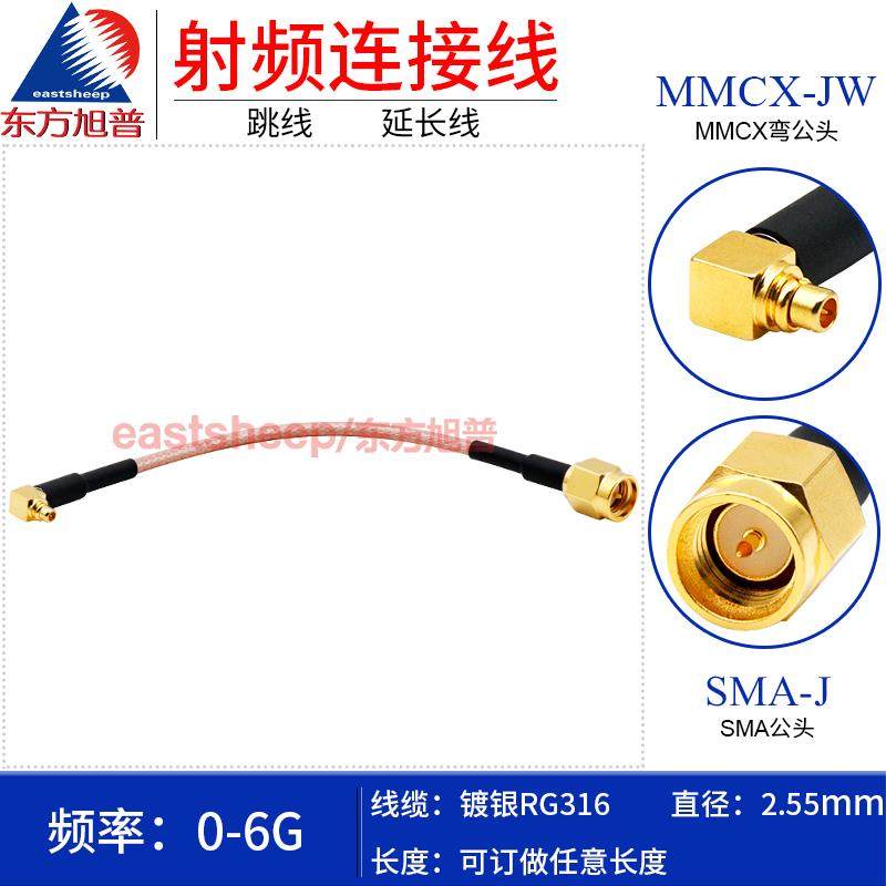 东方旭普 RG316射频连接线 SMA-J/MMCX-JW SMA公转MMCX弯公 6G