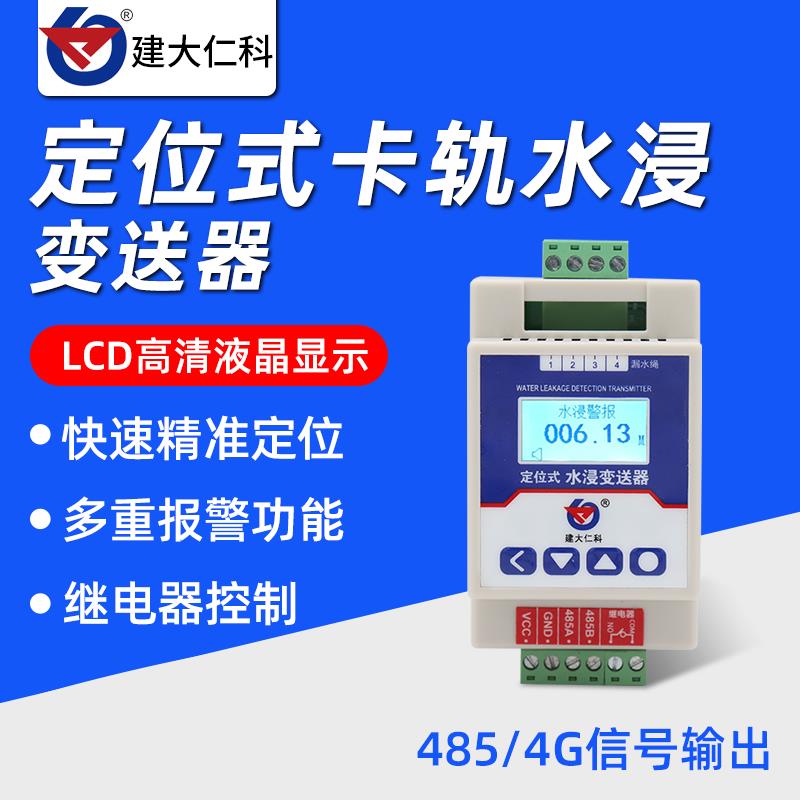 机房漏水点检测仪报警器空调水管485定位式水浸传感器监测探测器