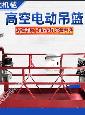 电动吊篮 建筑工地外墙施工吊篮 喷漆镀锌吊篮 高空电动脚蹬吊篮